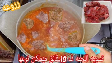 هتبقي زبدة دايبه.. معلقة سحريه لطراوة اللحمه وتسويتها بسرعه مهما كانت كمية ونوع اللحمه اعرفي سر الشيفات الذين يخفوه