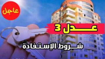 “هُنـا ليـنك”.. التسجيل في سكنات عدل 3 عبر وكالة عدل 2024 في الجزائر inscription.aadl.dz