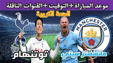 قمة أوروبا… مانشستر سيتي يواجه توتنهام اليوم في بطولة كأس الاتحاد الإنجليزي