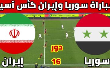 القنوات الناقلة لمباراة منتخب سوريا وإيران في دور ال 16 من بطولة كأس آسيا
