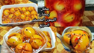 “رمضان قرب يلا نجرب”..خليكي ناصحة واعملي الليمون المعصفر خطوة بخطوة بأقل التكاليف