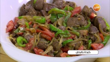 طريقة عمل الكبدة بالبصل والطماطم في المنزل أحلى من الاسكندراني