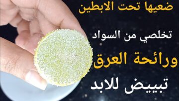 جارتي السوريه قلتلى عليها .. ضعيها تحت الابطين وانسي العرق والروائح الكريهه والسواد في دقيقة هتبقي عروسة