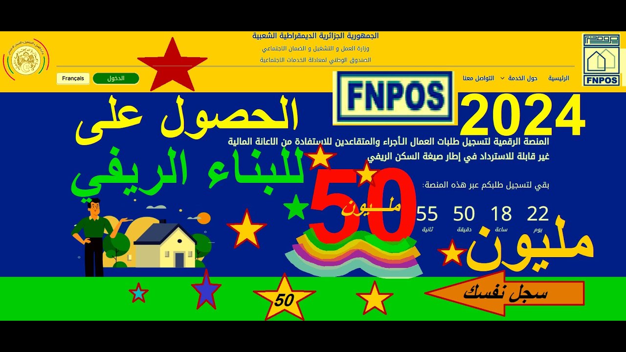 تفاصيل اعانة السكن الريفي aide rurale fnpos dz الجزائري والشروط المطلوبة 5 تفاصيل اعانة السكن الريفي aide rurale fnpos dz الجزائري والشروط المطلوبة
