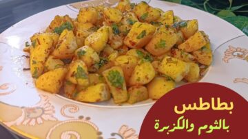 طريقة عمل بطاطس بالثوم طعمها هينسيكي أي طريقة تانية