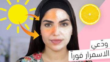 “وفري فلوسك” طريقة عمل أفضل ماسك لتفتيح البشرة من أشعة الشمس من أول مرة