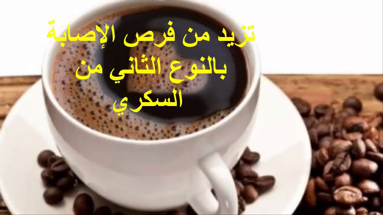 أضرار القهوة علي الريق توقف عنها فورا قبل فوات الأوان 5 أضرار القهوة علي الريق توقف عنها فورا قبل فوات الأوان