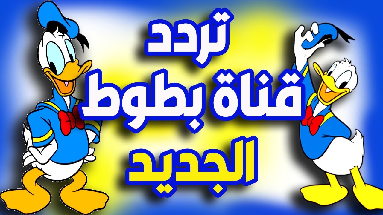 "أقوى أفلام الكرتون" تردد قناة بطوط كيدز الجديد 2024 على النايل سات بأعلى جودة 5 “أقوى أفلام الكرتون” تردد قناة بطوط كيدز الجديد 2024 على النايل سات بأعلى جودة