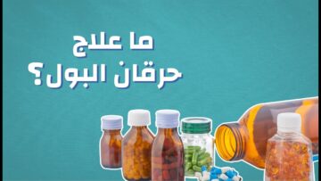 علاج حرقان البول تخلص نهائيا من التهابات وحرقة البول عند الرجال والنساء