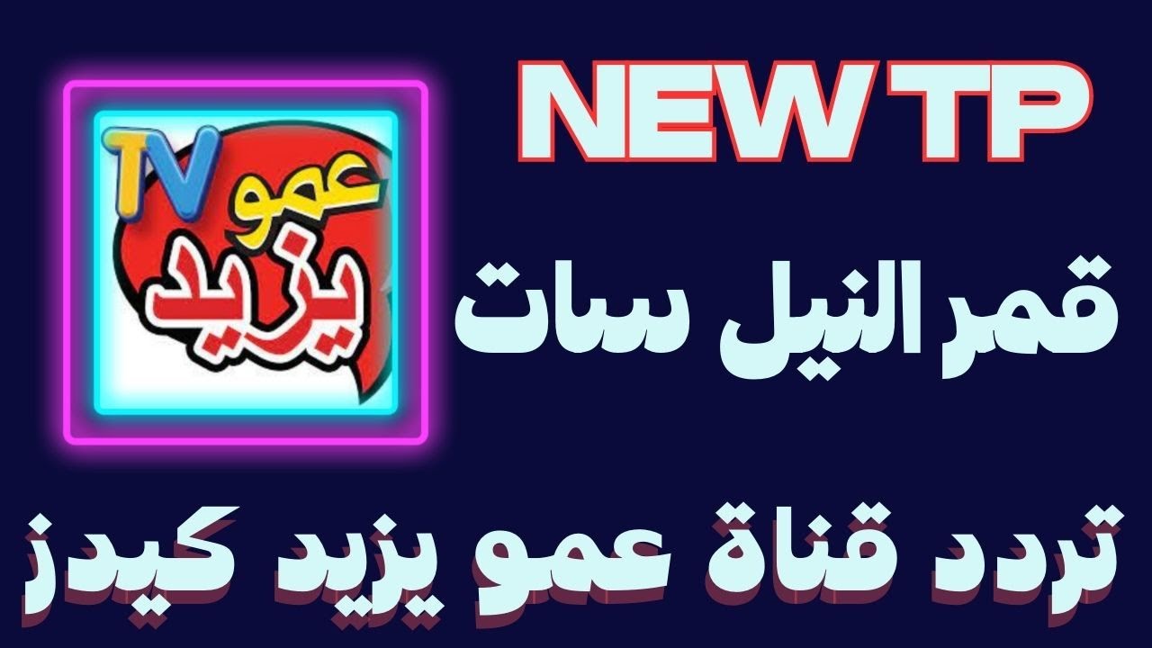 تردد قناة عمو يزيد الجديد للأطفال لمشاهدة الأفلام والمسلسلات الكرتون بأعلي جودة 5 تردد قناة عمو يزيد الجديد للأطفال لمشاهدة الأفلام والمسلسلات الكرتون بأعلي جودة