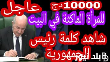 شروط منحة المرأة الماكثة في البيت في الجزائر minha.anem.dz