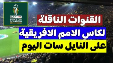 مجاناً هتتفرج.. قنوات مجانية ناقلة لمباريات كأس الأمم الأفريقية 2024 تعرف على الترددات
