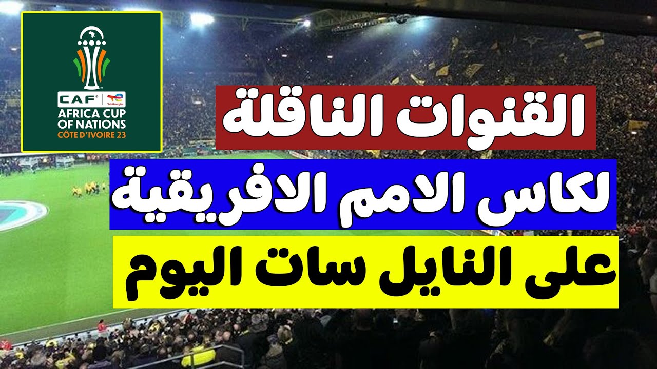 مجاناً هتتفرج.. قنوات مجانية ناقلة لمباريات كأس الأمم الأفريقية 2024 تعرف على الترددات 5 مجاناً هتتفرج.. قنوات مجانية ناقلة لمباريات كأس الأمم الأفريقية 2024 تعرف على الترددات
