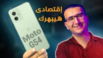 سعر ومواصفات موتورولا موتو جي 54 5G: هاتف اقتصادي بأداء عالي وبطارية ضخمة