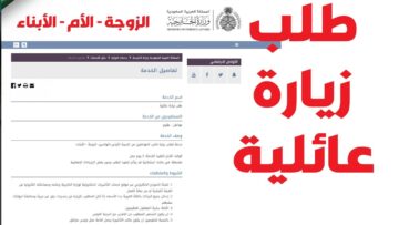 خطوات طلب زيارة عائلية في المملكة السعودية وطريقة الاستعلام عن التأشيرة