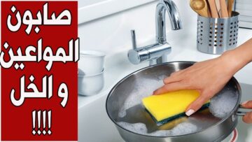 حيله عبقرية حطي الخل علي صابون المواعين وشوفي هيحصل ايه مش هتستغني عنها من انهارده هتقولي يارتنى عرفتها من زمان