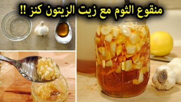 منقوع الثوم وزيت الزيتون على الريق لمدة أسبوع وصفة سحرية تخلصك من هذه الأمراض