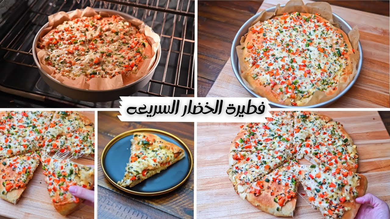 في دقائق بس جهزي "فطيرة الخضار السريعة" بدون تخمير هشة وخفيفة لأحلى وجبة إفطار أو لجوع أخر الليل 2 في دقائق بس جهزي “فطيرة الخضار السريعة” بدون تخمير هشة وخفيفة لأحلى وجبة إفطار أو لجوع أخر الليل