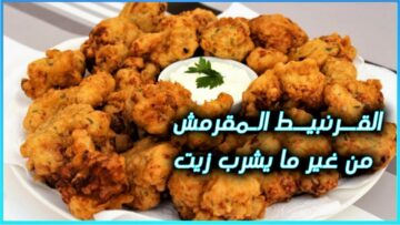 اعملي القرنبيبط المقرمش بالخلطه السريه المميزة ومن غير مايشرب زيت