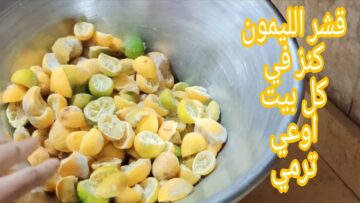 استفد من بواقي قشور الليمون بطرق لا تصدق … اكتشف الاستخدامات الجديدة والمدهشة لليمون في المنزل