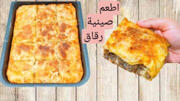 “بكل تفاصيله وتكاته” طريقة عمل الرقاق باللحمة المفرومة بطريقة سهلة وبسيطة وطعم حكاية