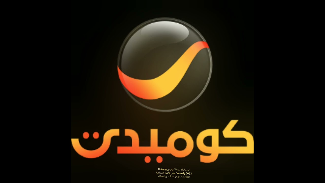 نزل الآن.. تردد قناة روتانا كوميدي الجديد 2024 جميع الأقمار 5 نزل الآن.. تردد قناة روتانا كوميدي الجديد 2024 جميع الأقمار