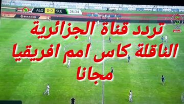 استقبل الان تردد قناة الجزائرية 2024 علي النايل سات الناقلة لكأس أمم افريقيا