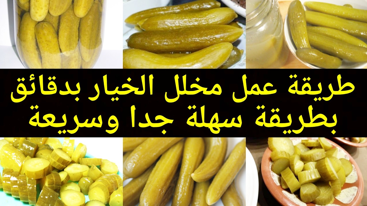 سر التتبيلة….طريقة عمل الخيار المخلل بيقرمش لآخر حبة زي الجاهز وأحلى