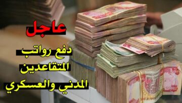 عاجل مصرف الرافدين زيادة رواتب المتقاعدين 500 الف دينار