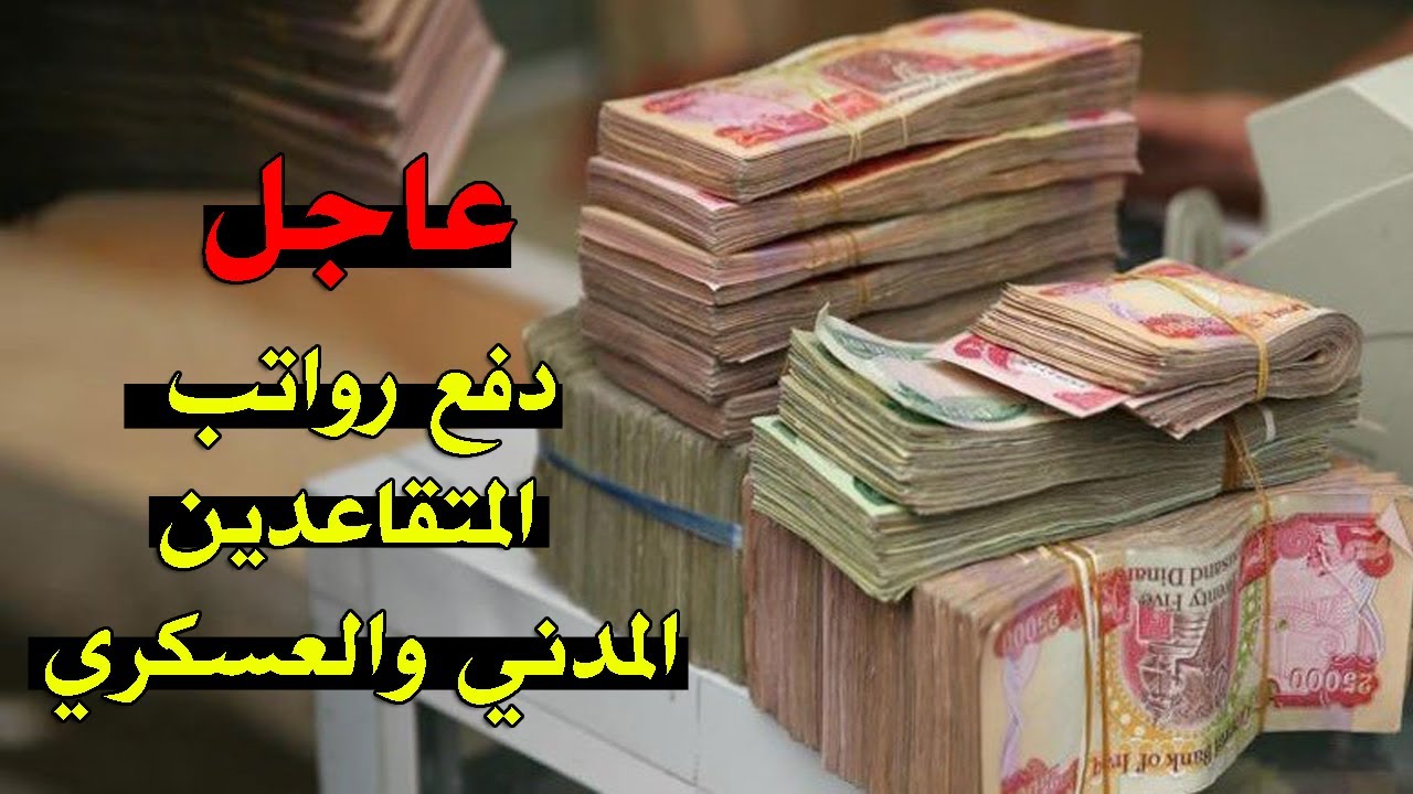 عاجل مصرف الرافدين زيادة رواتب المتقاعدين 500 الف دينار