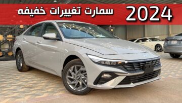 صور هيونداي إلنترا 2024 الجديدة بمواصفاتها العالمية واسعارها في السعودية