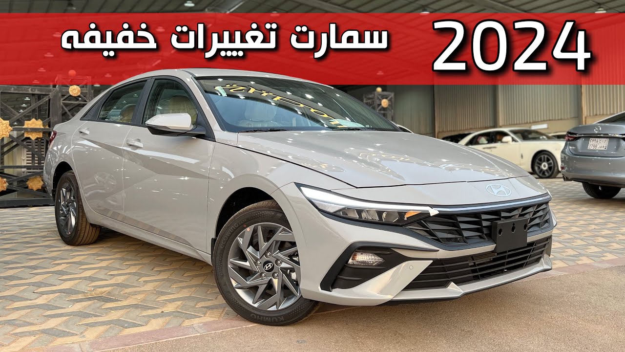 صور هيونداي إلنترا 2024 الجديدة بمواصفاتها العالمية واسعارها في السعودية 5 صور هيونداي إلنترا 2024 الجديدة بمواصفاتها العالمية واسعارها في السعودية