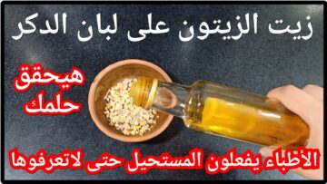 معجزة زيت الزيتون ولبان الدكر هتحقق حلمك مهما كان عمرك  فوق ال40 من اليوم لن تستغني عنها