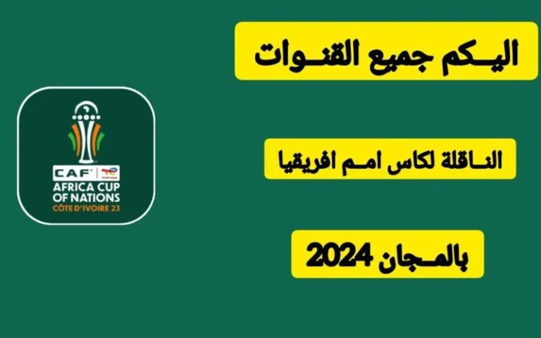القنوات الناقلة لكأس أفريقيا 2024 على الأقمار الصناعية وموعد إنطلاق البطولة 5 القنوات الناقلة لكأس أفريقيا 2024 على الأقمار الصناعية وموعد إنطلاق البطولة
