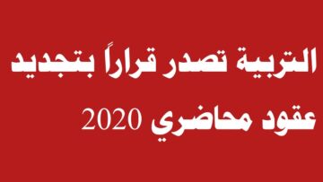 التربية العراقية تصدر قراراً بتجديد عقود محاضري 2020 في اجتماع موسع