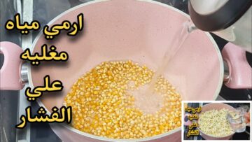 اختراع مذهل.. ارمى الفشار في المية المغلية ومش هتصدقى النتيجة انسى اى فشار جربتية قبل كدة هتعجبك الطريقة
