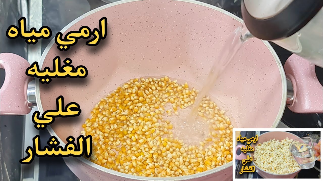 اختراع مذهل.. ارمى الفشار في المية المغلية ومش هتصدقى النتيجة انسى اى فشار جربتية قبل كدة هتعجبك الطريقة 5 اختراع مذهل.. ارمى الفشار في المية المغلية ومش هتصدقى النتيجة انسى اى فشار جربتية قبل كدة هتعجبك الطريقة