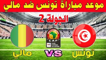 بتعليق عصام الشوالي.. تونس في مواجهة صعبة أمام مالي اليوم في بطولة الأمم الأفريقية