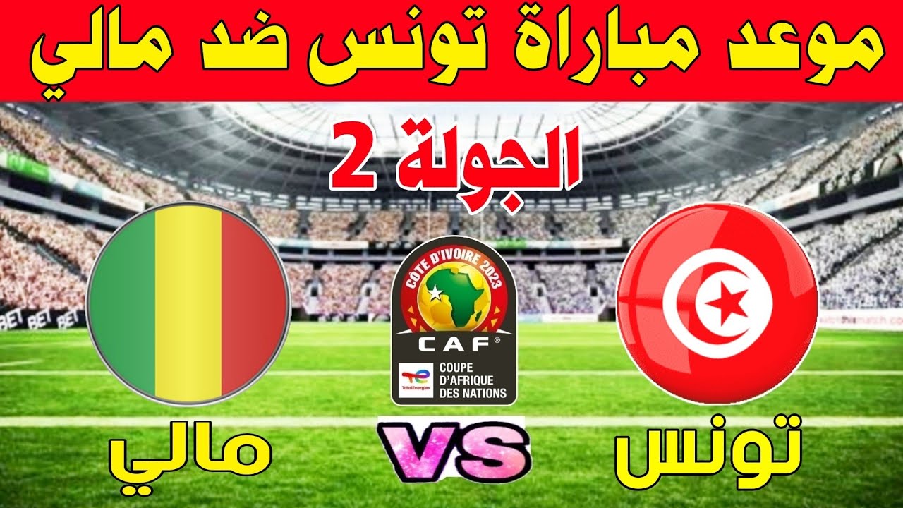 بتعليق عصام الشوالي.. تونس في مواجهة صعبة أمام مالي اليوم في بطولة الأمم الأفريقية 5 بتعليق عصام الشوالي.. تونس في مواجهة صعبة أمام مالي اليوم في بطولة الأمم الأفريقية