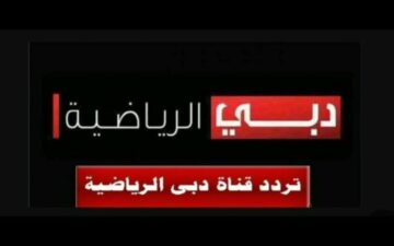ثبتها الآن علي جهازك الاستقبال أحدث تردد قناة دبي الرياضية Dubai Sports 1 علي Nile Sat