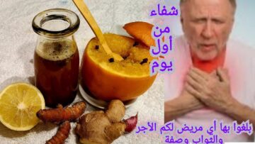 إذ شعرت بالسعال ألم في الصدر والرأس قوي مناعتك بوصفة سحرية بسيطة