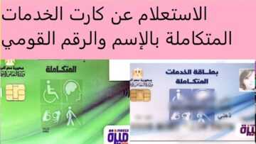 بربط مباشر الاستعلام عن كارت الخدمات المتكاملة بالإسم والرقم القومي
