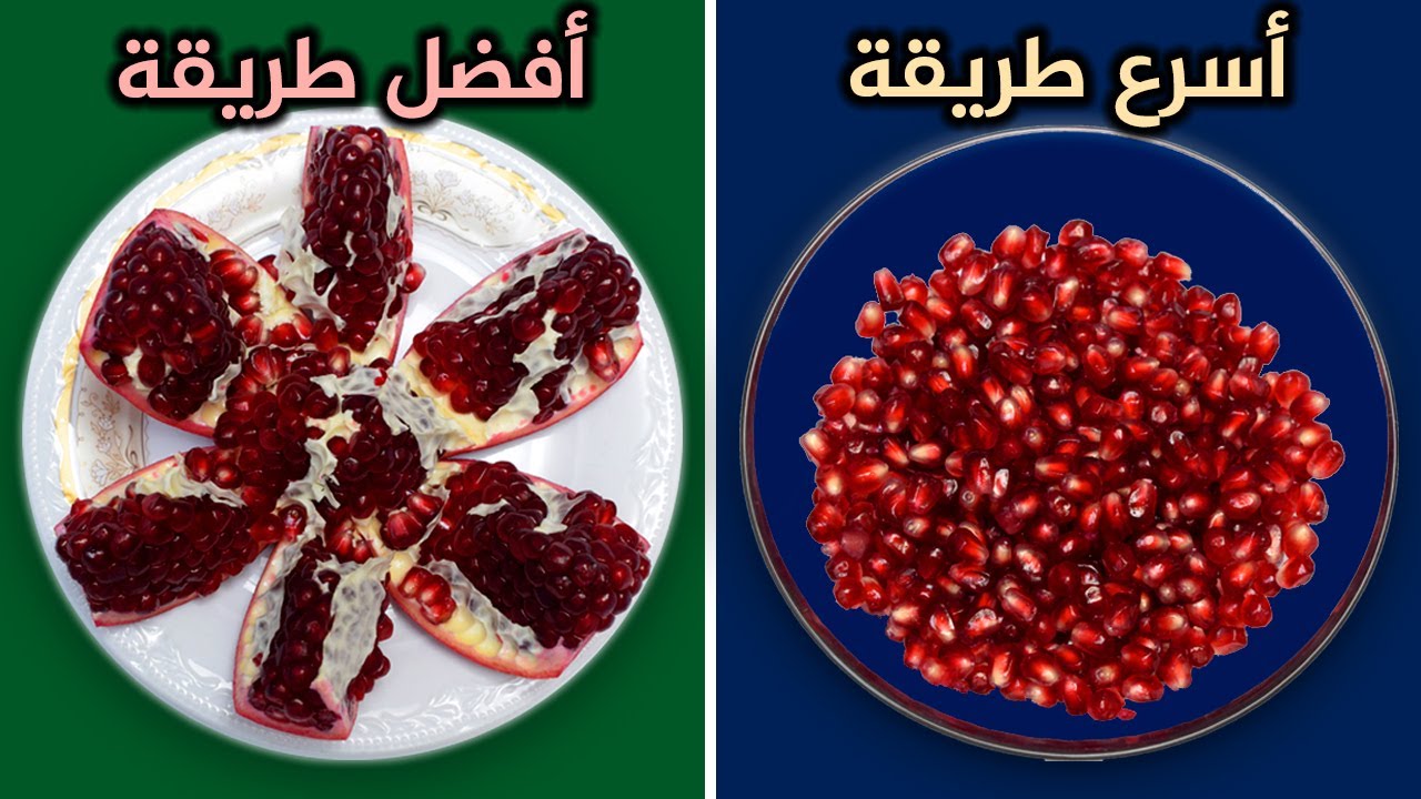 تفصيص الرمان بسرعه البرق من غير مجهود هتفصصي كمية كبيرة وهتشتريه كل يوم 5 تفصيص الرمان بسرعه البرق من غير مجهود هتفصصي كمية كبيرة وهتشتريه كل يوم