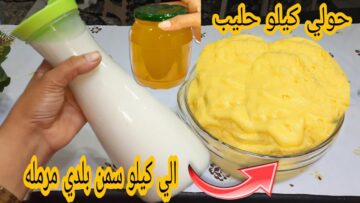 فكرة عبقرية بكوب حليب في الخلاط اعملي السمنة البلدي الفلاحي مرملة بقوام تقيل مش هتشتري الجاهزة تاني