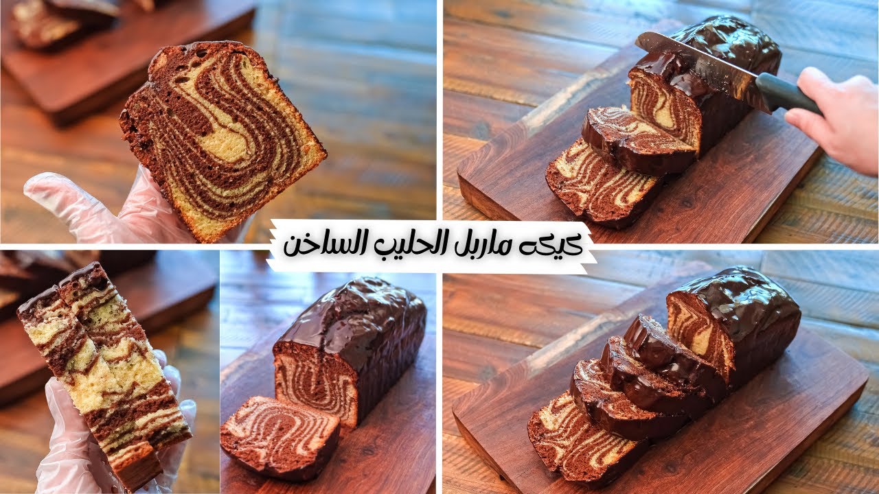 طريقة عمل الماربل كيك بطريقة سهلة وبسيطة وطعم خيالي
