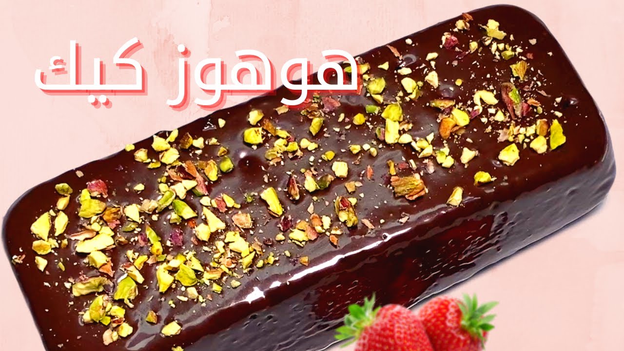 لعشاق الشوكولاتة حضري كيكة الهوهوز اللذيذة بالفرن أو الطاسة في البيت بطعم لا يقاوم .. هتعمليها كل يوم لأطفالك 5 لعشاق الشوكولاتة حضري كيكة الهوهوز اللذيذة بالفرن أو الطاسة في البيت بطعم لا يقاوم .. هتعمليها كل يوم لأطفالك