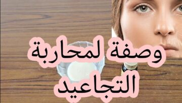 طريقة عمل كريم الخميرة والعسل لإزالة تجاعيد البشرة وجعلها ناعمة بيضاء نضرة