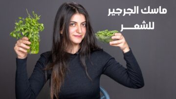 طريقة عمل ماسك الجرجير لتطويل الشعر وترطيبه والنتيجة من أول استخدام