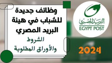 ” قدم الآن ” .. تعرف على أهم الشروط الموجودة في البريد المصري للعام الجديد 2024