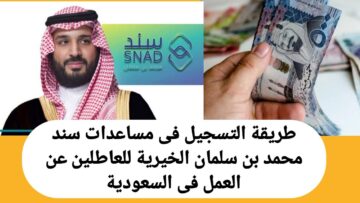 “ايش أسوي عشان أقدم” التقديم في سند محمد بن سلمان للعاطلين 1445 وأهم الشروط المطلوبة 